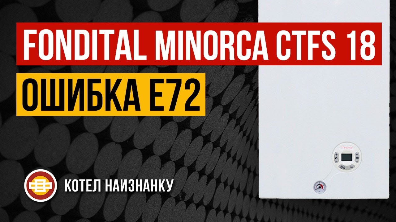 Котел Fondital Minorca CTFS 18 ошибка Е72