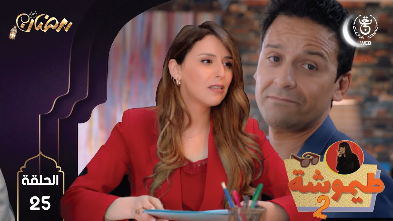 طيموشة 2 الحلقة 25| Timoucha 2 EP25 HD