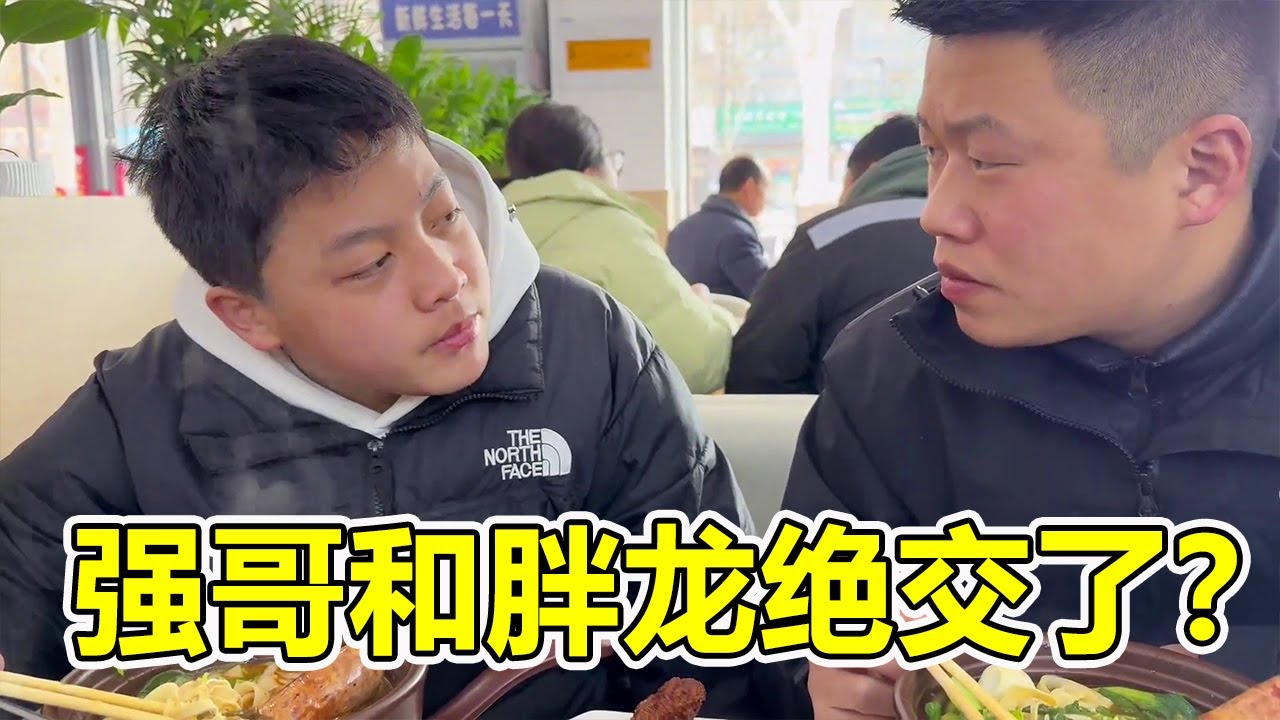 胖龙儿子突然找强哥，缘由竟是误会闹掰，强哥带吃砂锅土豆粉解心结！