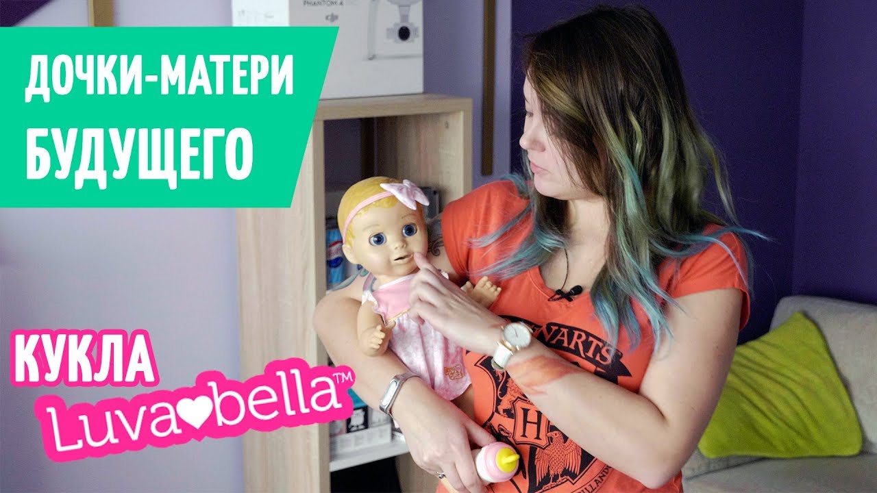 Дочки-матери будущего. Интерактивная кукла Luvabella