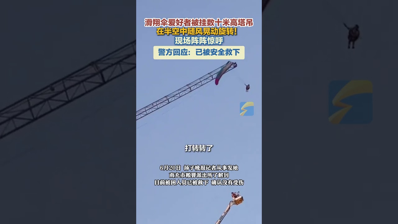 6月19日，四川南充。滑翔傘愛好者飛行中被掛數十米高塔吊，警方回應：已被安全救下。#媒體精選計劃 #滑翔傘 #滑翔傘事故