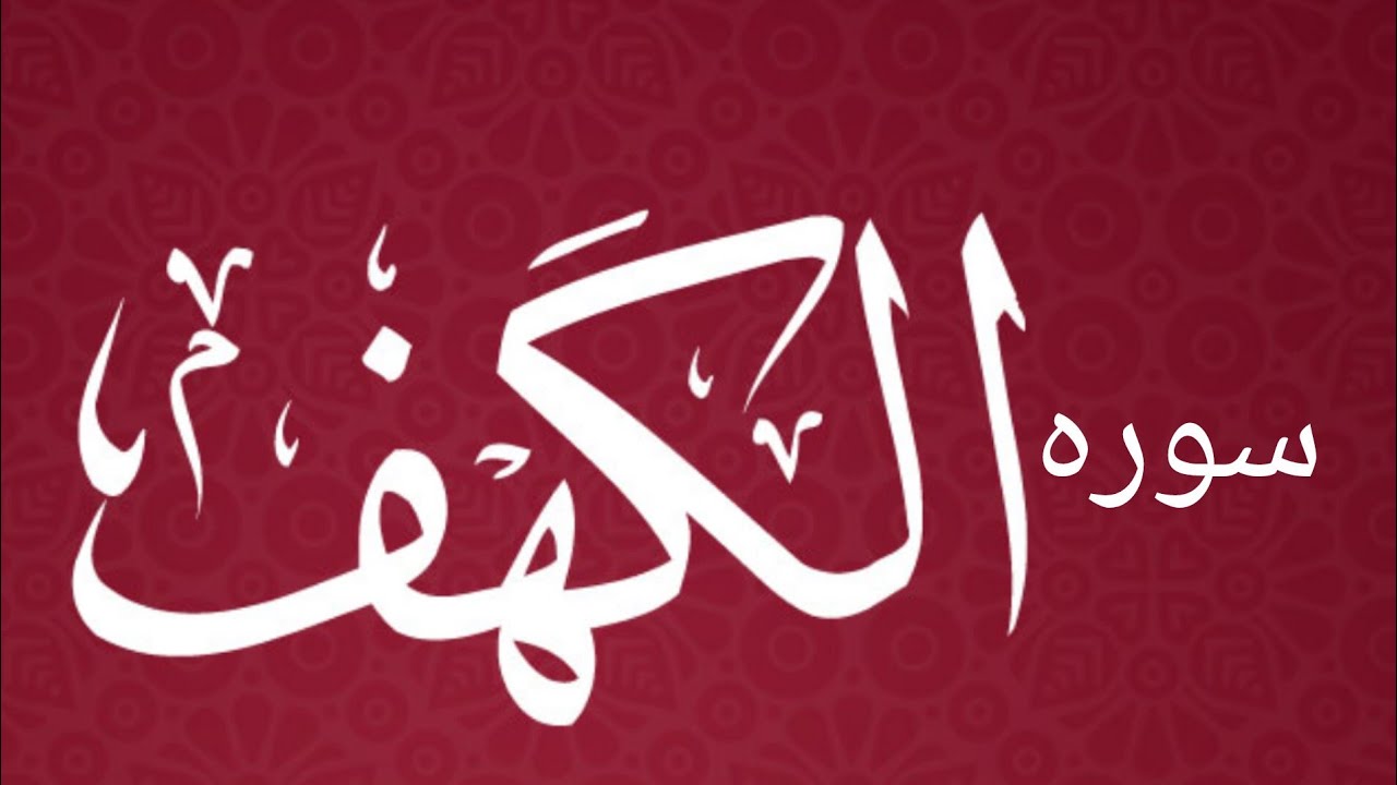  Surah Al-Kahf | Full Recitation    | Protection from Dajjal ||Quran read chennal 