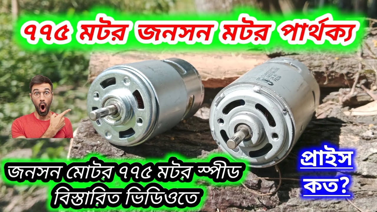 775 Motor Vs Johnson motor speed#৭৭৫ মটর জনসন মটর পার্থক্য