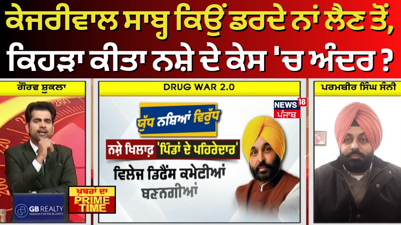 khabran Da Prime Time|ਕੇਜਰੀਵਾਲ ਸਾਬ੍ਹ ਕਿਉਂ ਡਰਦੇ ਨਾਂ ਲੈਣ ਤੋਂ, ਕਿਹੜਾ ਕੀਤਾ ਨਸ਼ੇ ਦੇ ਕੇਸ 'ਚ ਅੰਦਰ?-Paramveer