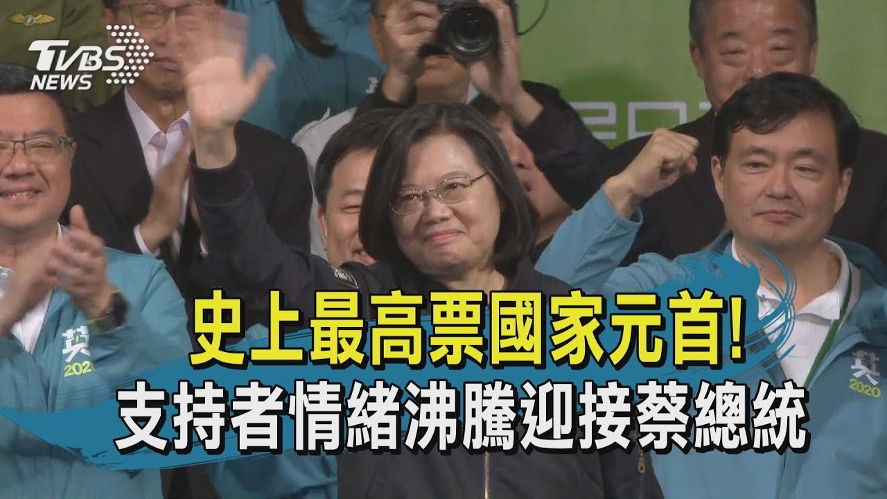 史上最高票國家元首！　支持者情緒沸騰迎接蔡總統