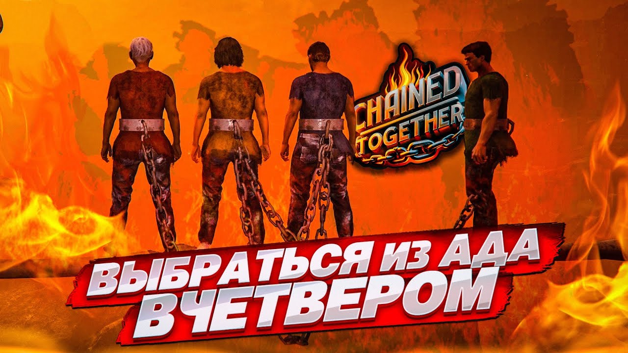 ЭТО НЕВОЗМОЖНО! ЗАБРАТЬСЯ НА САМЫЙ ВЕРХ ВЧЕТВЕРОМ! УГАР ДО СЛЕЗ! (CHAINED TOGETHER)