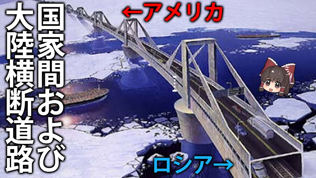 世界の国家間・大陸間を横断する橋やトンネルについて【ゆっくり解説】