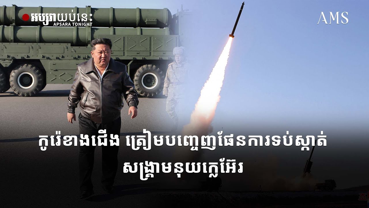 កូរ៉េខាងជើង ត្រៀមបញ្ចេញផែនការទប់ស្កាត់សង្រ្គាមនុយក្លេអ៊ែរ