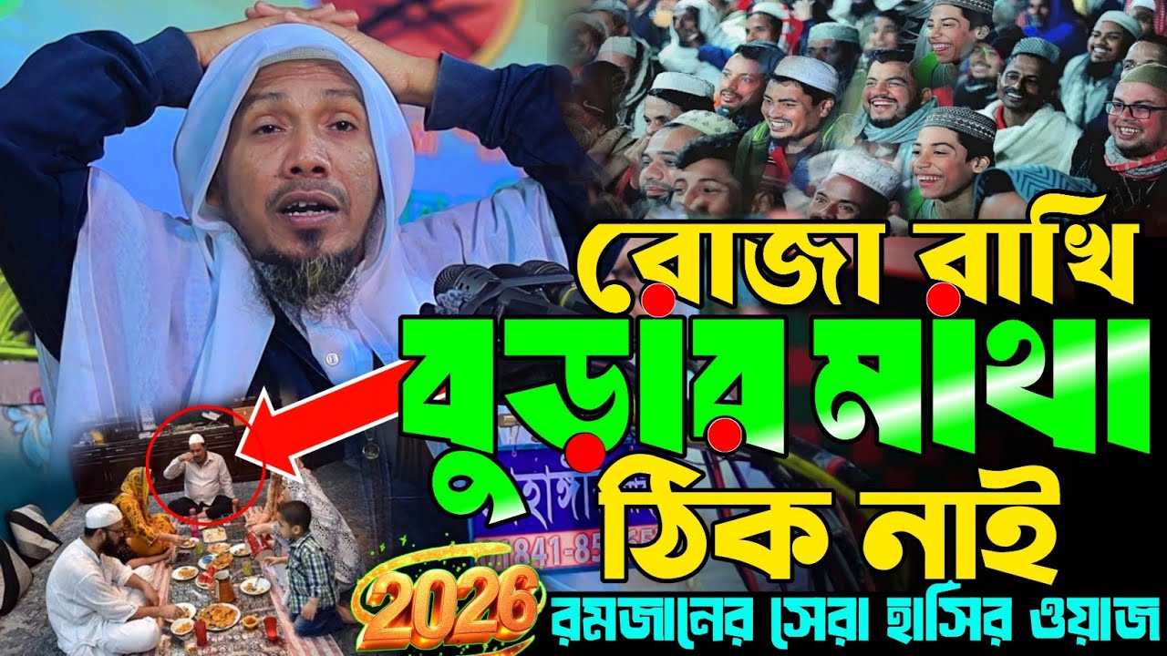 ২০২৬ প্রথম রোজায় নতুন ওয়াজ | Rafiqullah Afsari New Waz 2026 | নোয়াখালী আফসারী হুজুরের ওয়াজ 