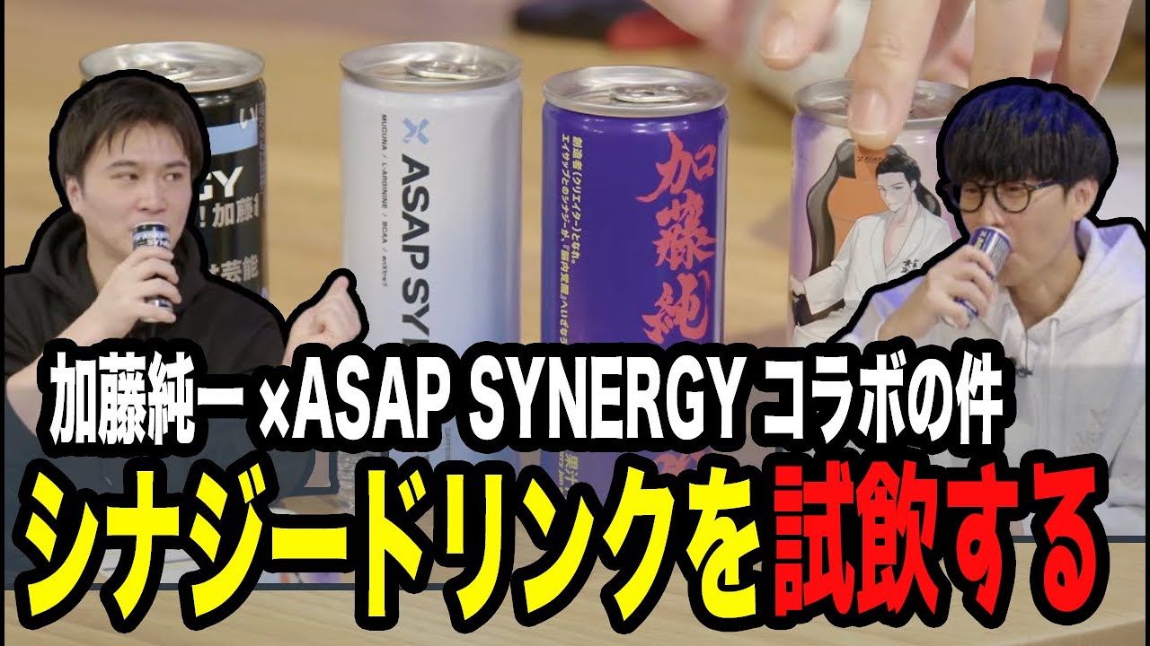 【例の案件】加藤純一コラボドリンクを試飲する【ピザラジ 切り抜き】【加藤純一 オーイシマサヨシ】【2026/01/21】