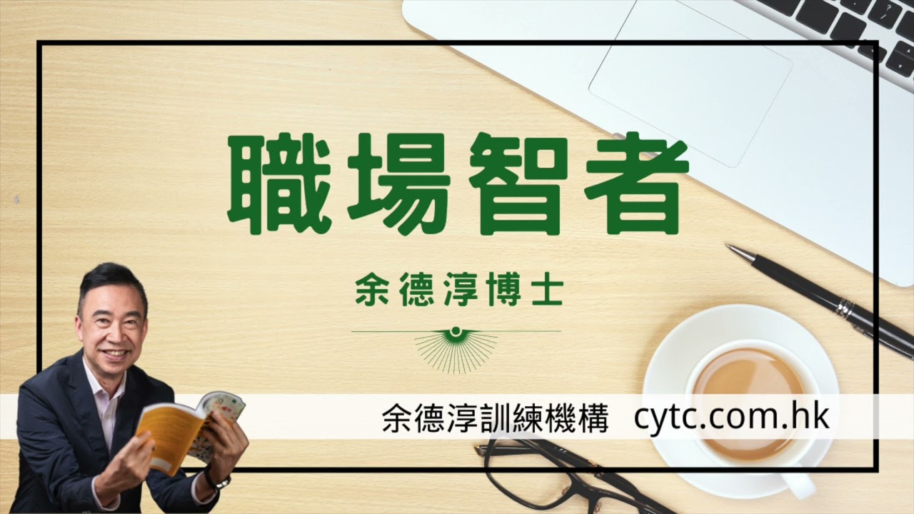 職場智者 - 余德淳博士