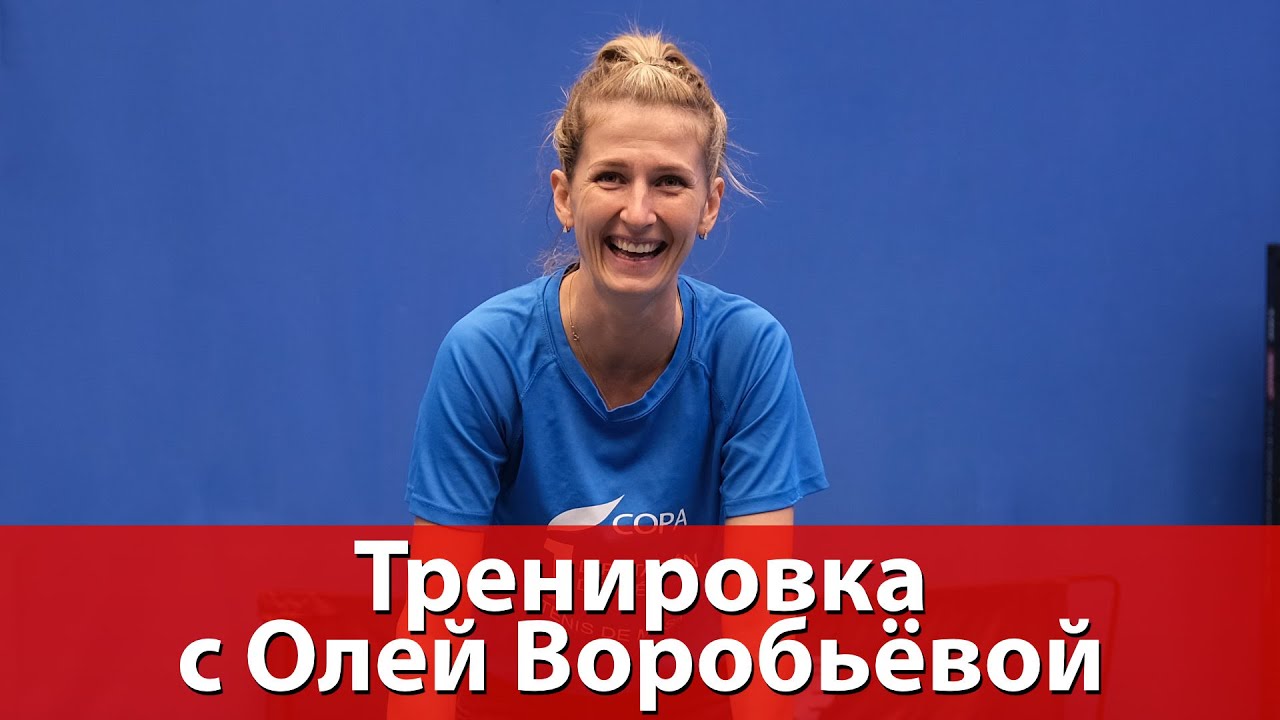 Тренировка с Ольгой Воробьёвой
