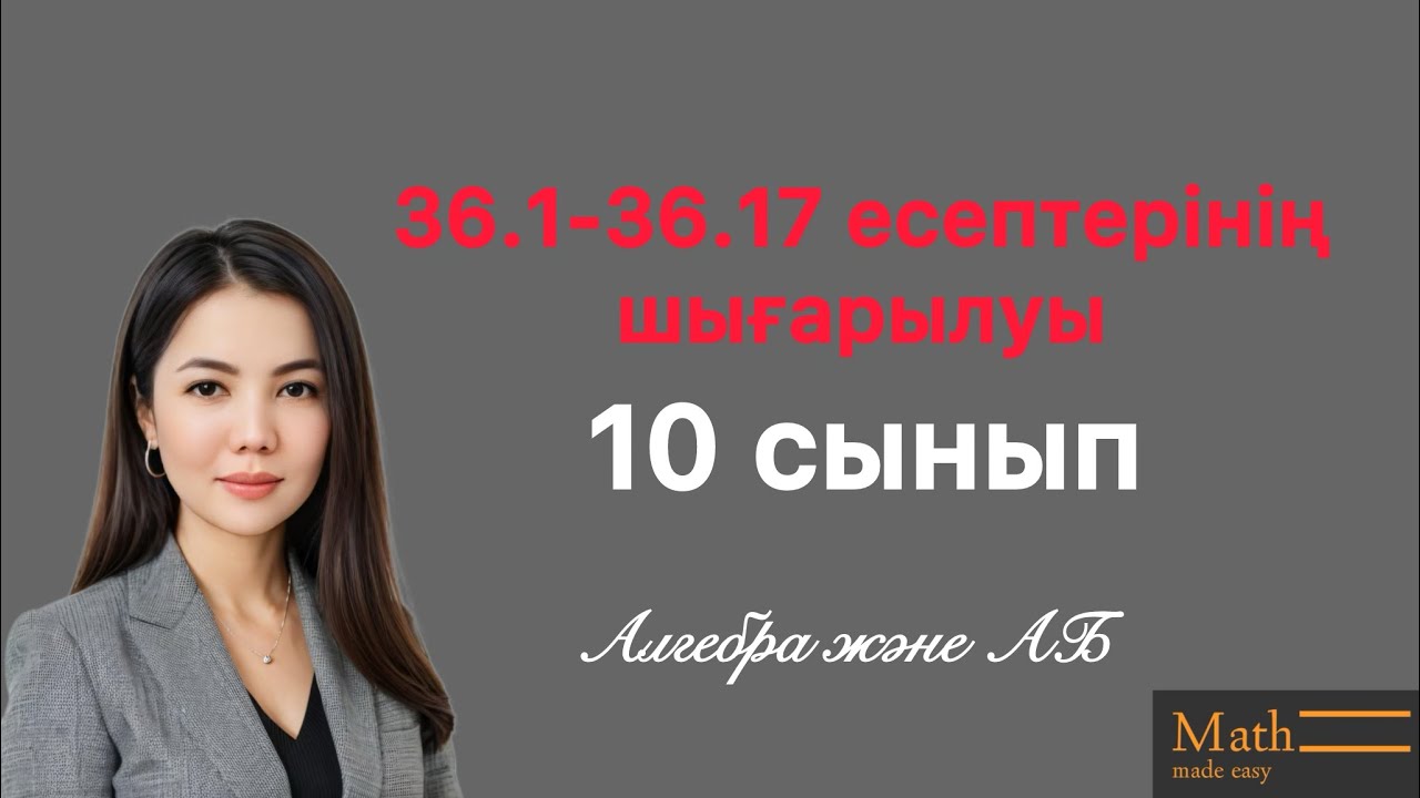 36.1-36.17 есептерінің шығарылу жолы. Сан тізбегінің шегі тақырыбының есептерінің шығарылуы