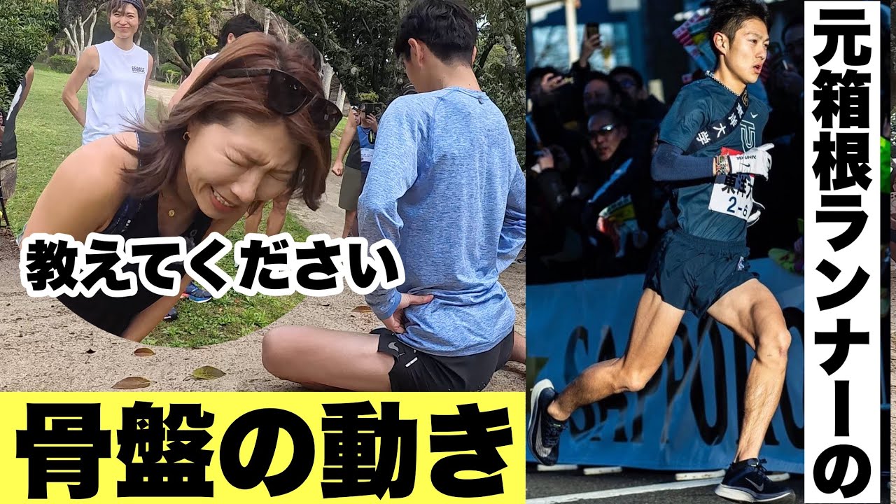 元箱根ランナーに教わる‼️骨盤の動かし方、お尻の使い方‼️️
