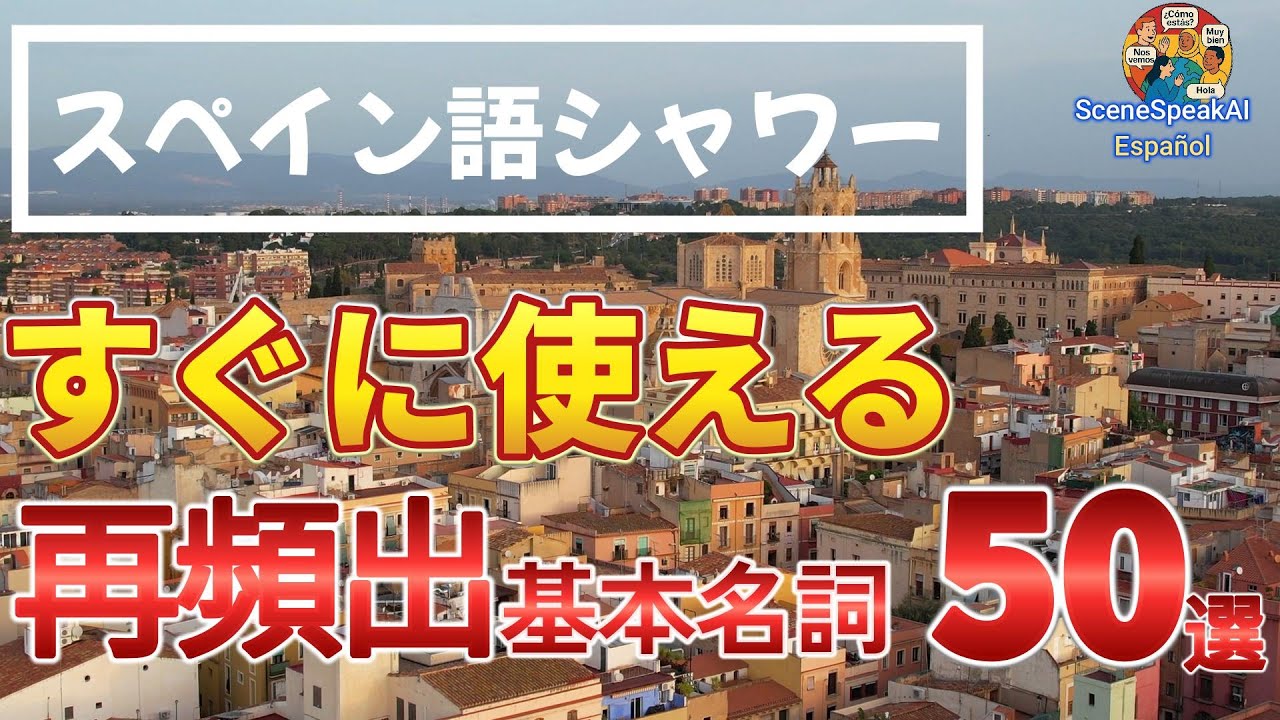 スペイン語シャワー｜再頻出 基本名詞 50選①(1-50)をBGM感覚で覚える動画