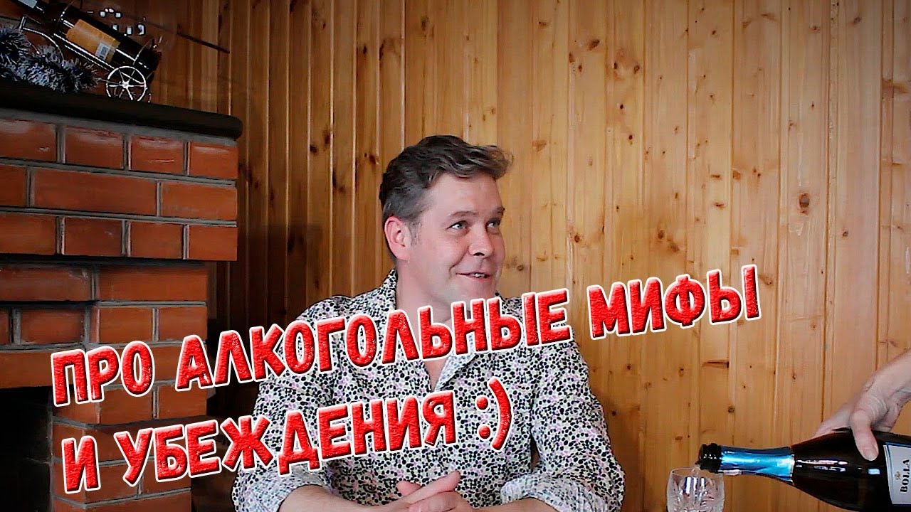 И снова про алкогольные мифы и убеждения :)