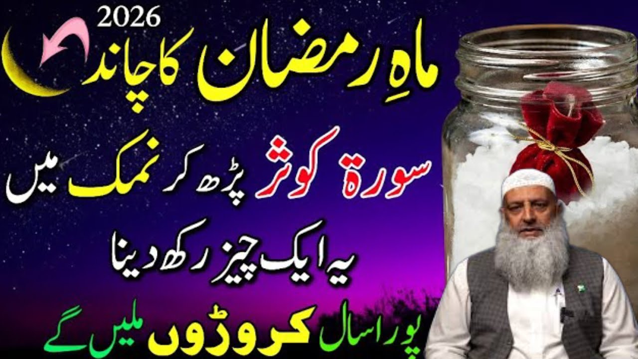 Ramzan Ka Chand 2026: Namak Par Surah Kausar Ka Wazifa | Pehli Raat Rizq Ki Barish | Abdul Habib 