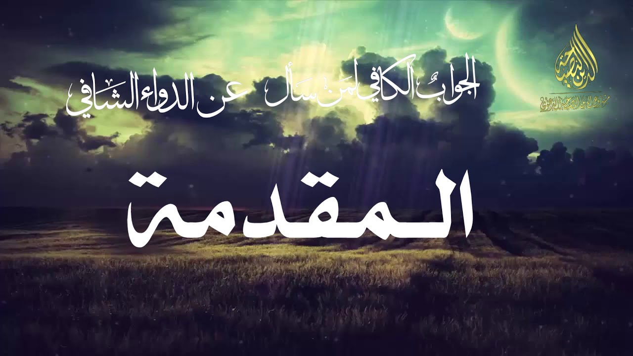 1-الداء و الدواء لابن القيم | تعليق الشيخ عبد الرزاق البدر |
