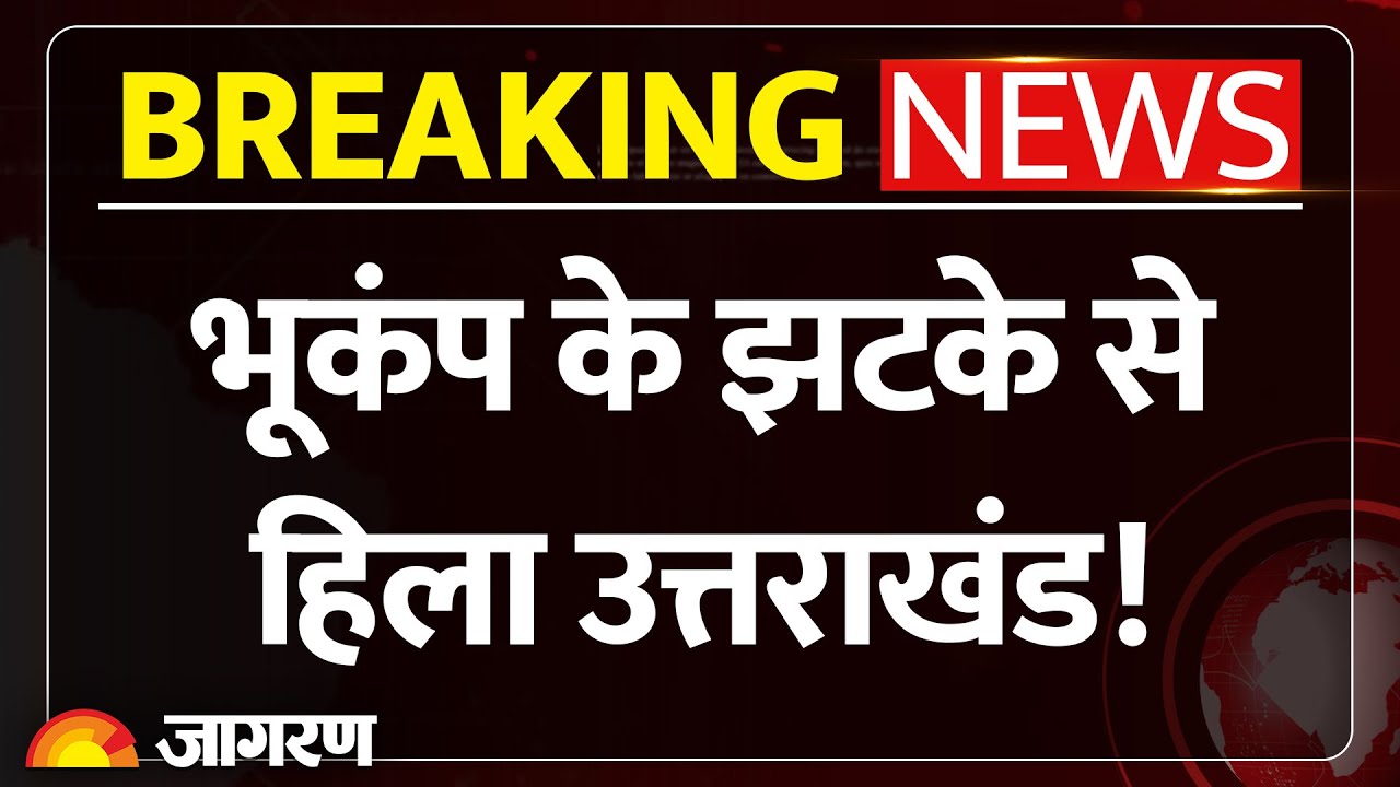 Uttarakhand Earthquake Today: Earthquake shakes Uttarakhand, people rush out of their homes Breaking News