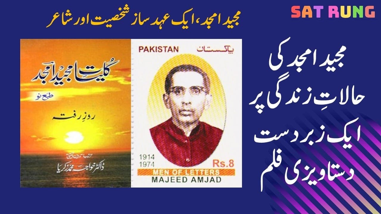Majeed Amjad Poet || شاعر|| مجید امجد || Best Documentary