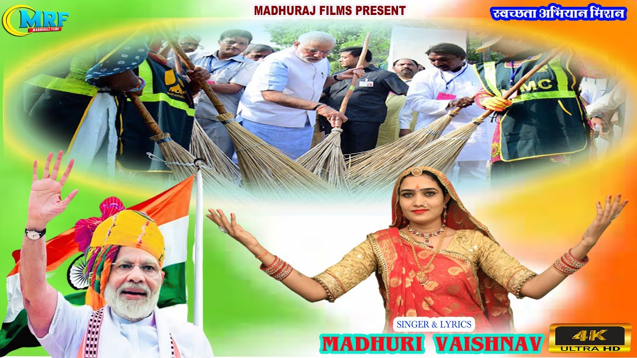 PM मोदीजी के जन्मदिन पर गाया माधुरी वैष्णव ने गीत....MADHURI VAISHNAV  स्वच्छता अभियान मिशन