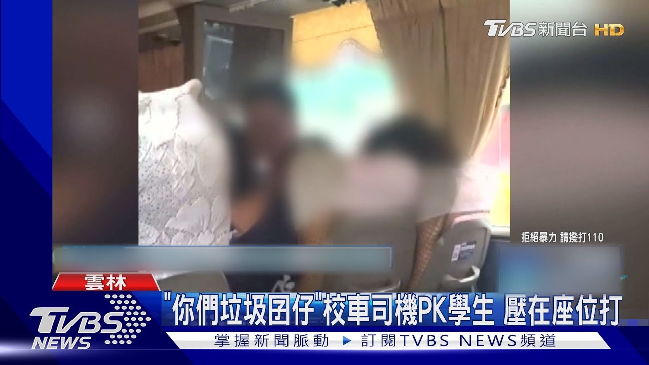 「你們垃圾囝仔」校車司機PK學生 壓在座位打  ｜TVBS新聞 @TVBSNEWS01
