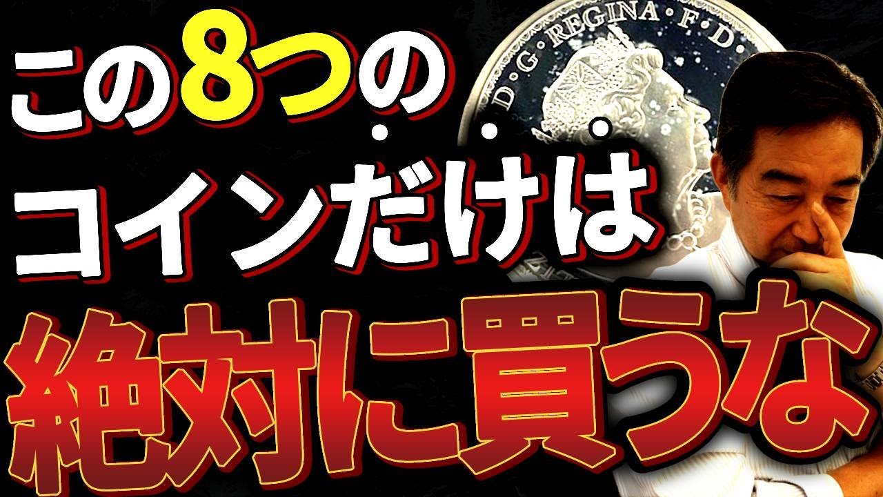 【注意】初心者が絶対に選んではいけない8種類のアンティークコイン