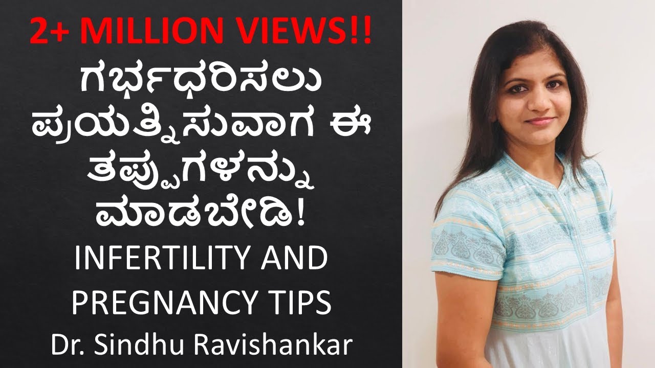 Infertility and Pregnancy tips in Kannada ಗರ್ಭಧರಿಸಲು ಪ್ರಯತ್ನಿಸುವಾಗ ಈ ತಪ್ಪುಗಳನ್ನು ಮಾಡಬೇಡಿ!