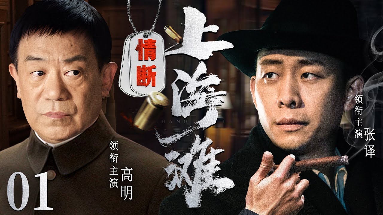 【最新谍战剧】情断上海滩 01丨上海滩局势波诡云谲，特工张译在谍海沉浮中觅一线生机（高明、张译）❤️热剧独播