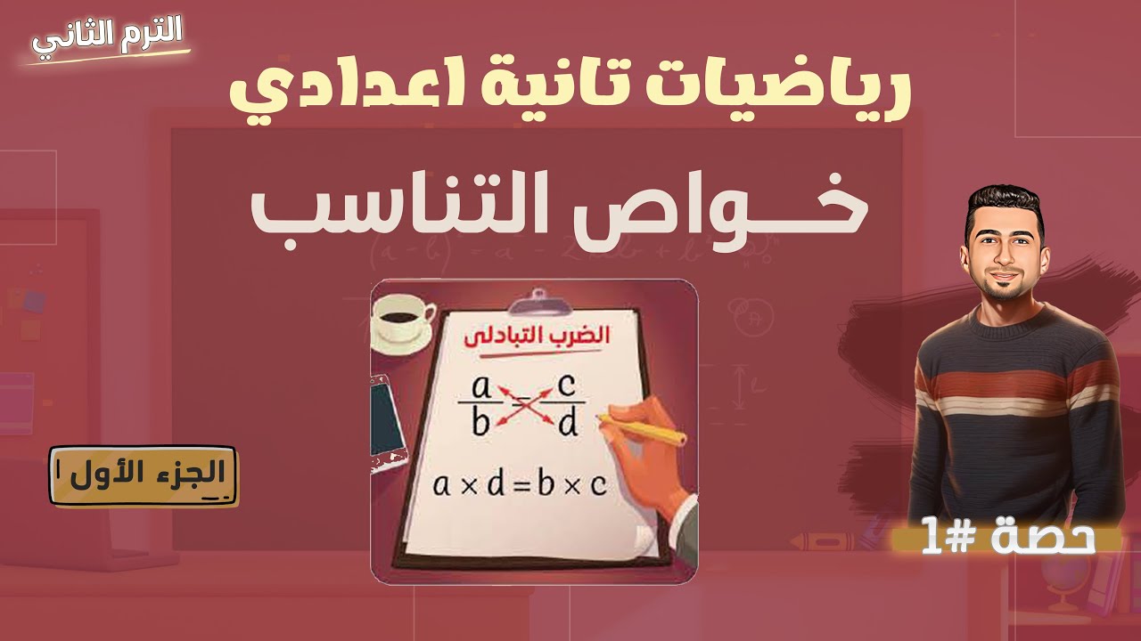 خواص التناسب الصف الثاني الاعدادي | ترم تاني 2026 الدرس الأول