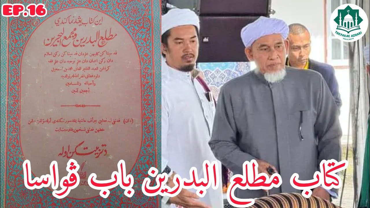 EP.16 MATLAIL BADRAIN #BAB_PUASA #مطلع_البدرين | MUKA 63 | BABA HAJI ABDUL BASIT KATONG HAFIZAHULLAH