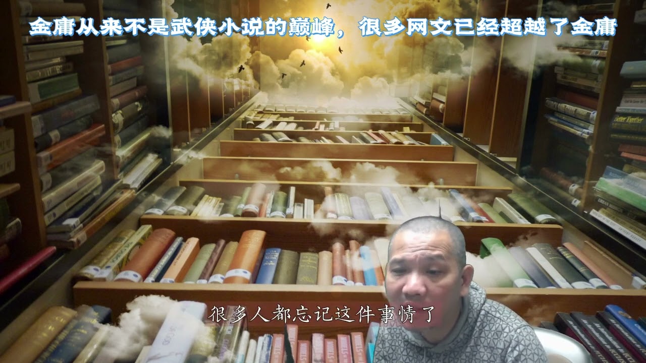 金庸从来不是武侠小说的巅峰，很多网文已经超越了金庸