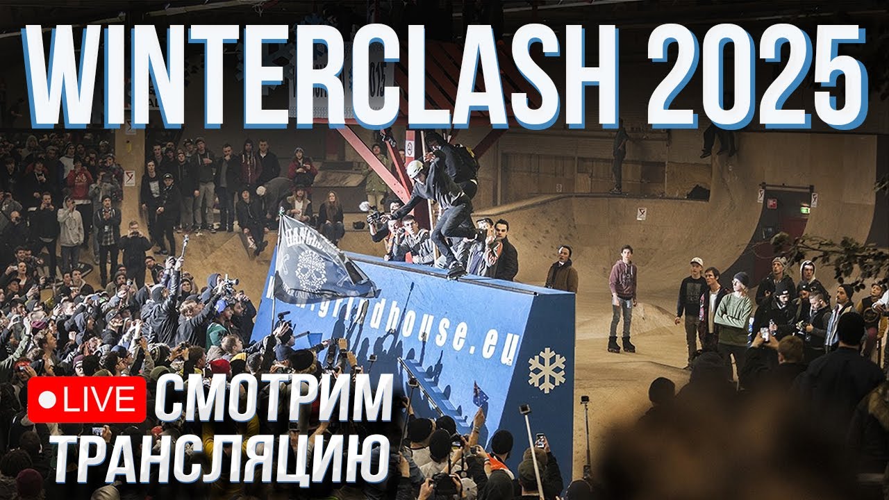 WINTERCLASH 2025 - пиратский стрим крупнейших соревнований по агрессивным роликам