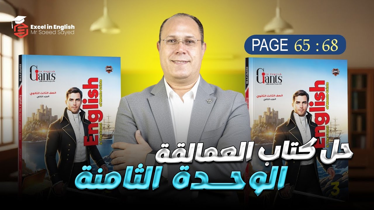 حل كتاب العمالقه تالته ثانوي 2026 | الوحده الثامنه |الدرس الثالث والرابع 
