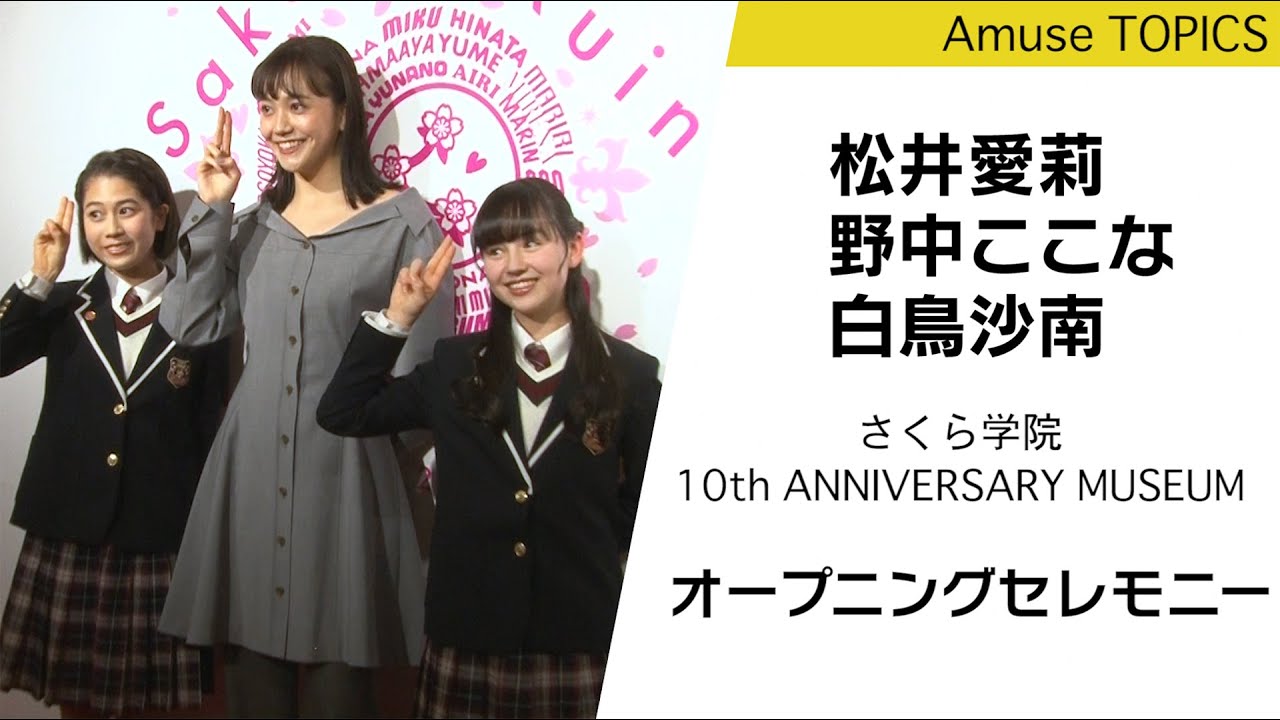10年間の軌跡！「さくら学院10th ANNIVERSARY MUSEUM」が開催！