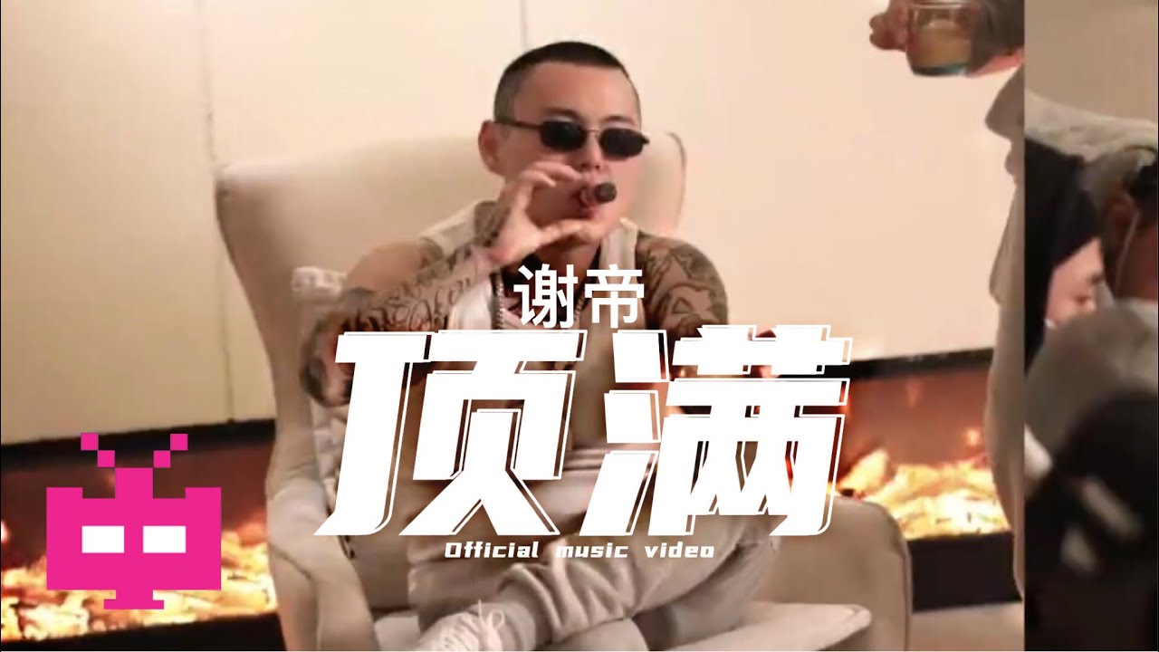 谢帝《顶满》 OFFICIAL MV  💲 💲 💲