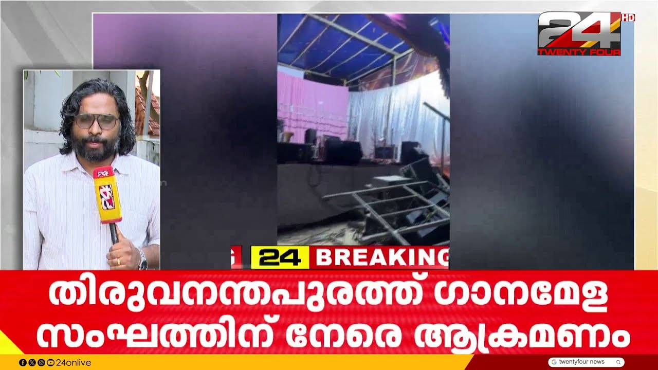 'ഹെവി സൗണ്ട് സിസ്റ്റമടക്കം അടിച്ച് തകർത്തു' ഉത്സവത്തിനിടെ ഗാനമേള സംഘത്തിന് നേരെ ആക്രമണം