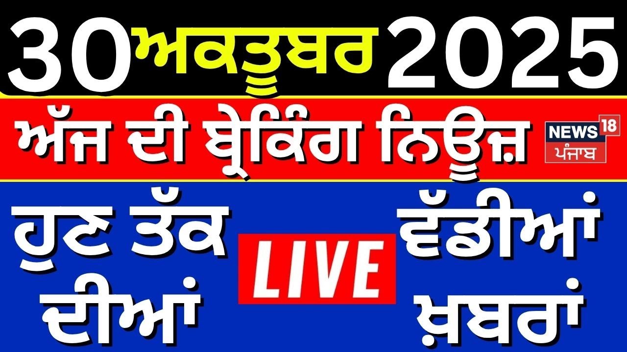 Live | Top News | ਖ਼ਬਰਾਂ ਫਟਾਫਟ ਅੰਦਾਜ਼ 'ਚ | Today Punjabi News | CM Mann |DIG Bhullar Corruption Case |