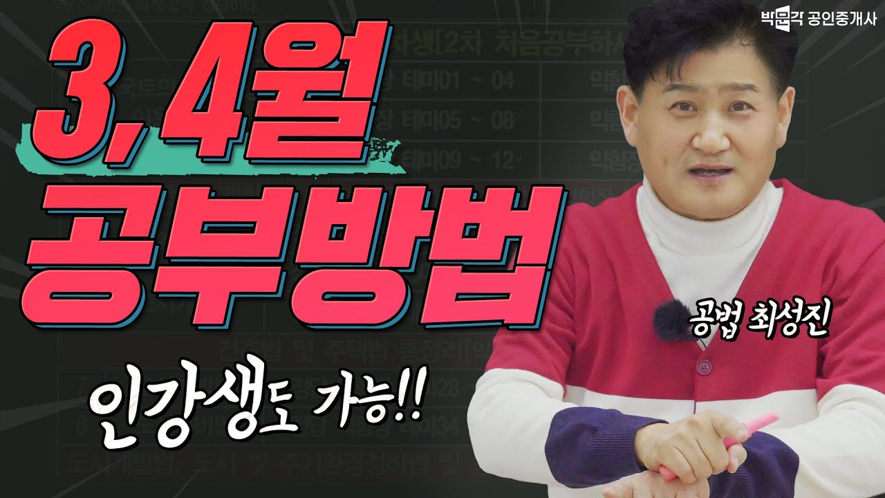 공법 3월 4월 공부 방법 │박문각 공인중개사 │공법 최성진