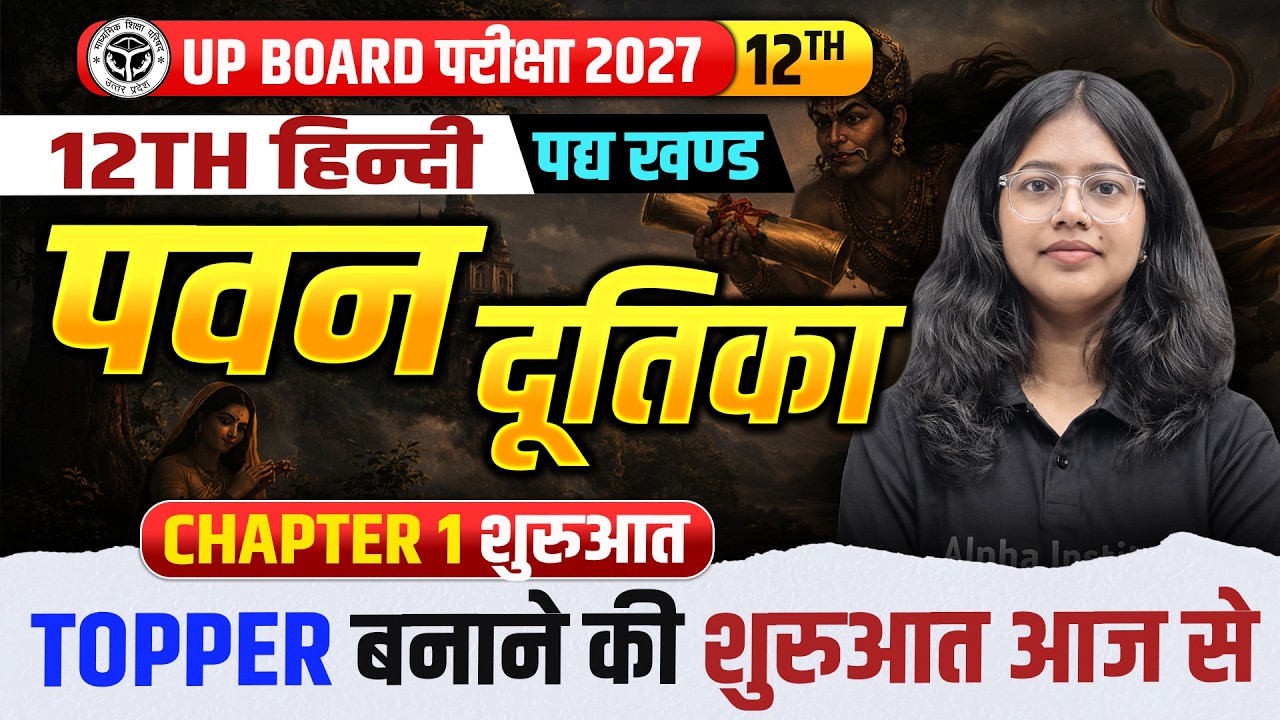 पवन दूतिका | Pawan Dutika | Up Board Class 12 Hindi Chapter 1 | पद्य खंड | सामान्य & साहित्यिक हिंदी