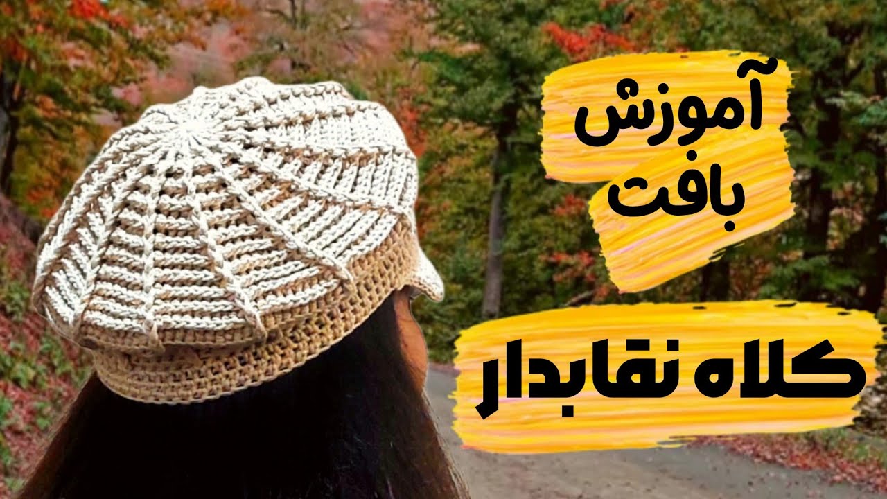 آموزش کلاه قلاب‌بافی نوستالژی نقاب دار _ برای هر سایزی ببافید