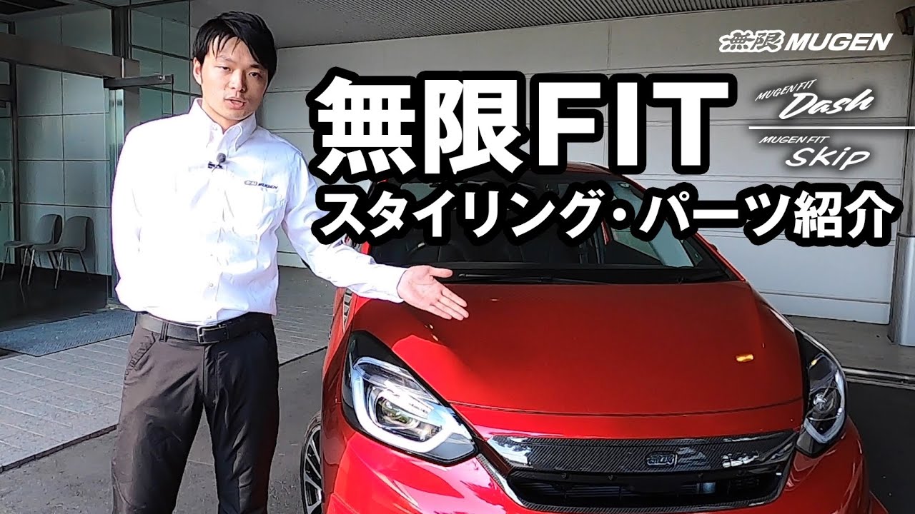 【無限】Honda FIT 無限パーツ紹介