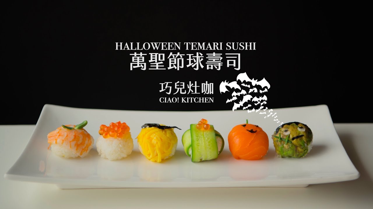 【Yahoo小當家】萬聖節造型球壽司／Temari Sushi