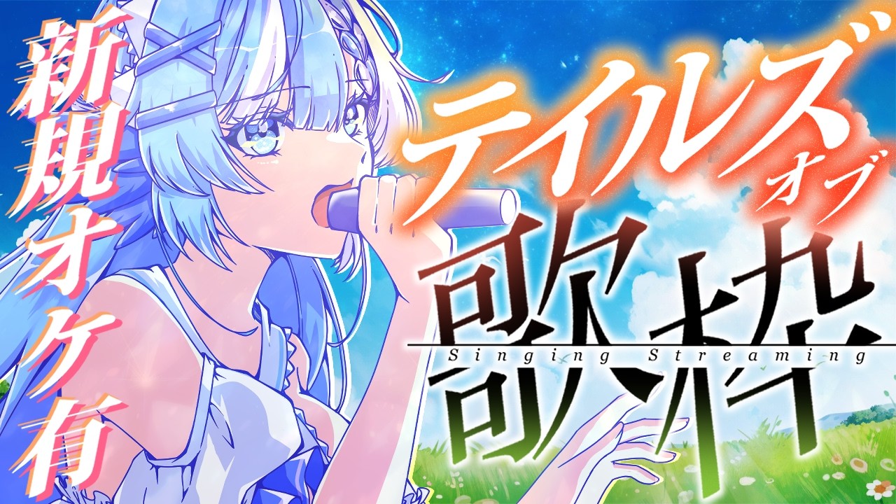 【#歌枠】祝ベルセリアリマスター発売！テイルズオブシリーズ曲歌う【#小鳥遊ゆとは/Vsinger/Vtuber】