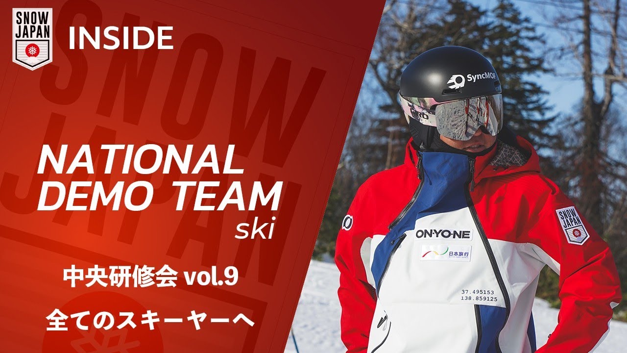 【ナショナルデモンストレーター #157】中央研修会 vol.9　全てのスキーヤーへ