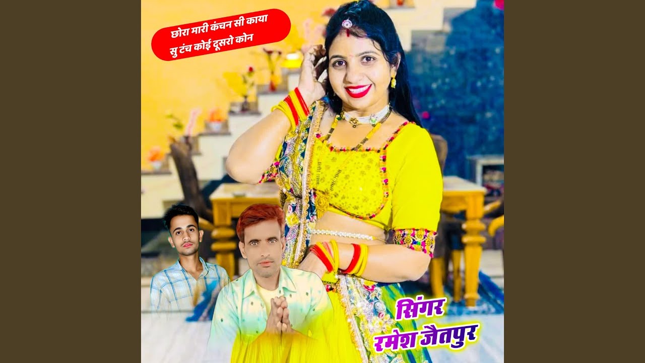 छोरा मारी कंचन सी काया सु टंच कोई...