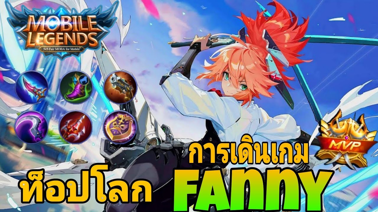 FANNY แฟนนี การเดินเกมของท็อปโลก ไม่มีใครอยุดได้ win rate 80% โหดเกิน - mobile Legends