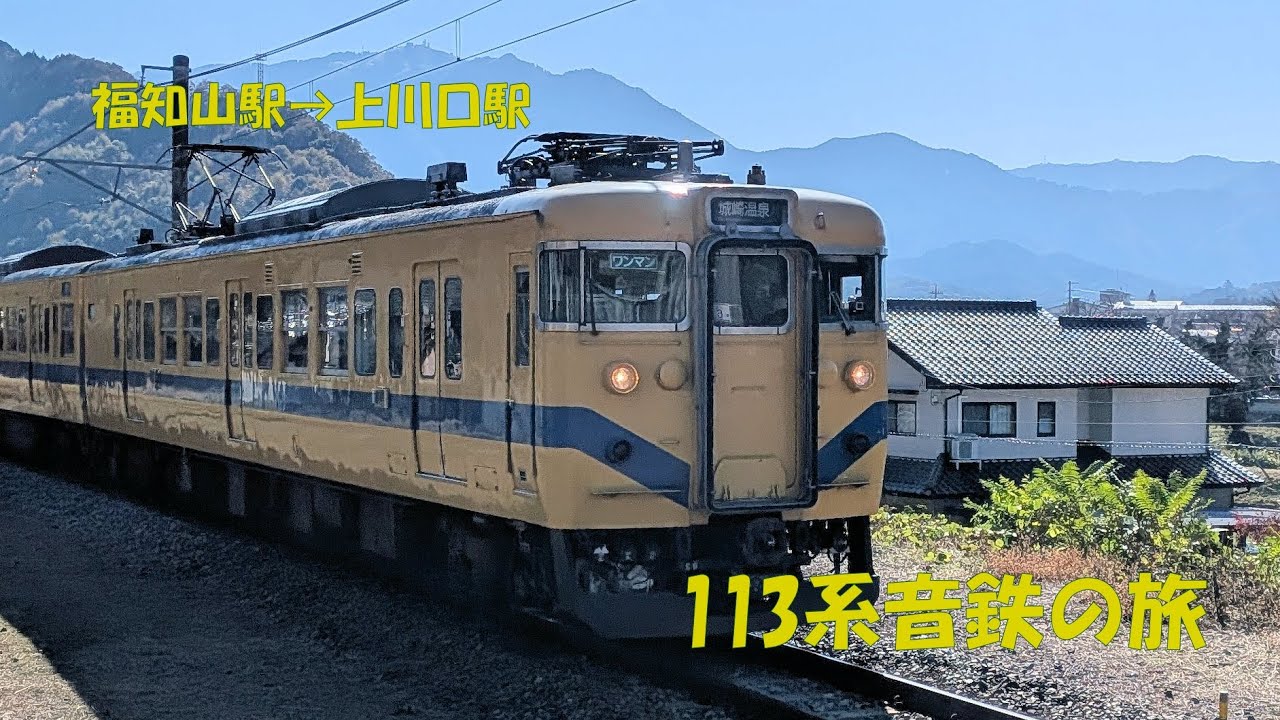 113系音鉄の旅 福知山駅～上川口駅