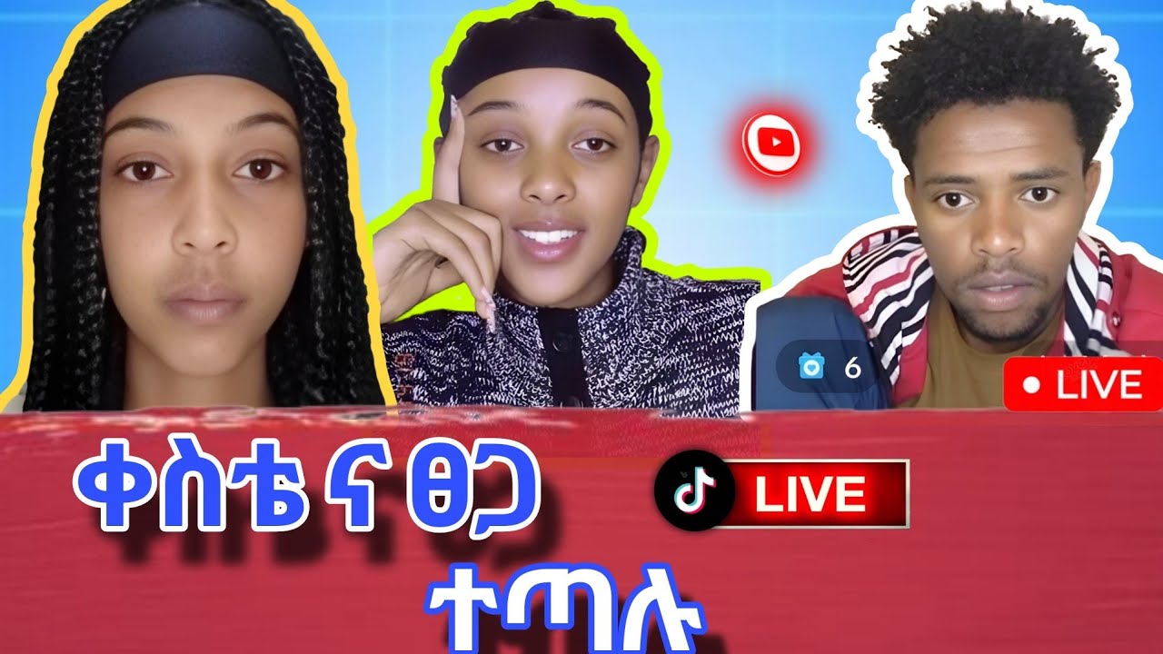 አፍላ ፍቅር- school life ቀስቴ እና ፀጋ live ላይ ተጣሉ 😂🙄