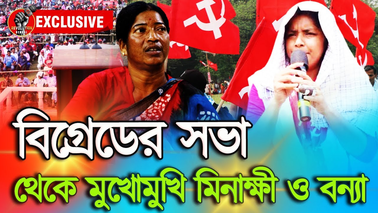 CPIM Brigade 2025 সভা থেকে মুখোমুখি Minakshi Mukherjee ও Banya Tudu | CPIM | Bangla News